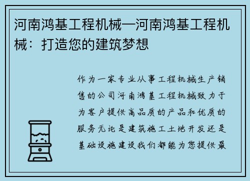 河南鸿基工程机械—河南鸿基工程机械：打造您的建筑梦想