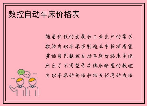 数控自动车床价格表