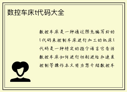 数控车床t代码大全